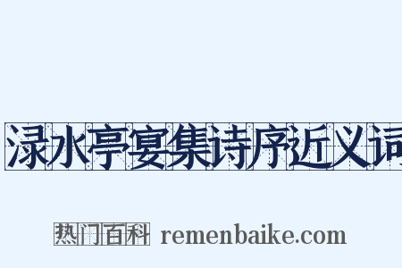 渌水亭宴集诗序近义词是什么意思的图片
